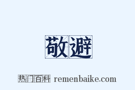 敬避是什么意思的图片
